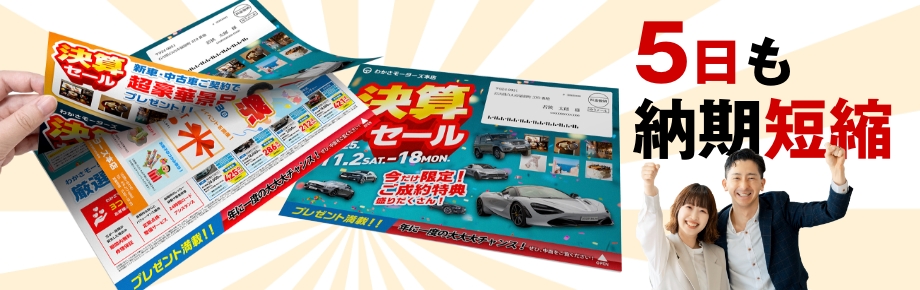 納期を5日も短縮に成功したセール案内DM