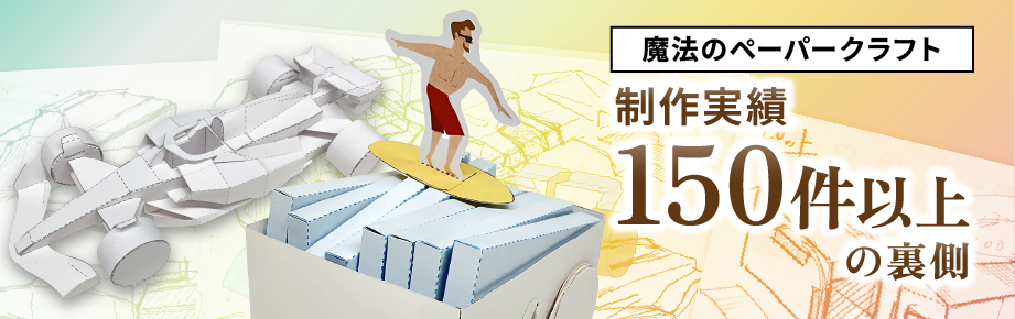 魔法のペーパークラフト開発秘話を公開
