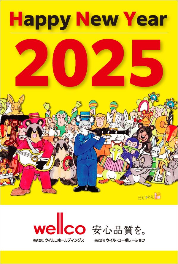 謹賀新年2025年も安心品質で頑張ります
