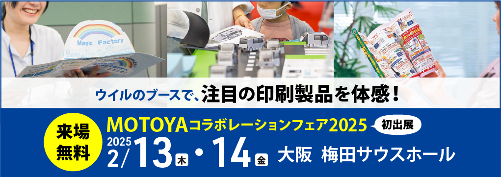 【無料招待】2 月に大阪で初出展！モトヤフェア2025 で印刷販促のヒントを体感！