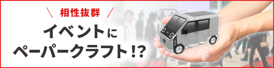 手作りの楽しさや参加者の記憶に残りやすい点からイベントで注目を集めるペーパークラフト