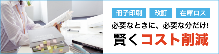 少ない部数でも冊子の印刷を低コストで行いたい」という方に、弊社のデジタル印刷がおすすめ