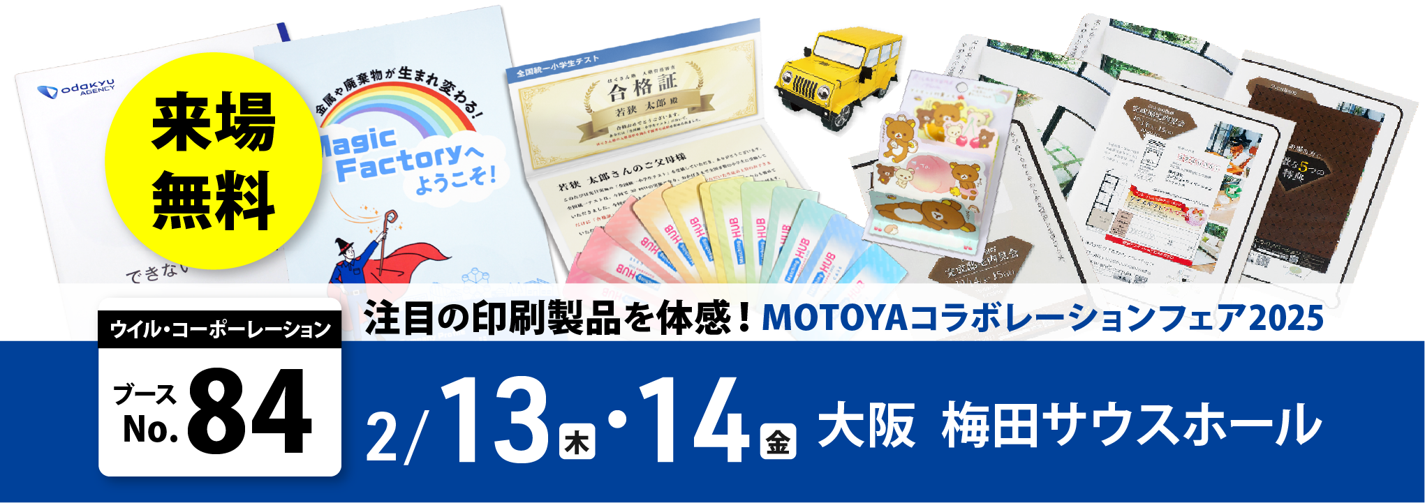 直前告知【無料招待】2 月に大阪で初出展！モトヤフェア2025 で印刷販促のヒントを体感！