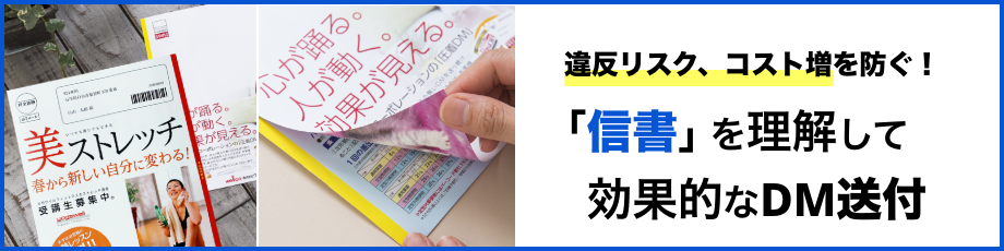 違反リスク、コスト増を防ぐ！「信書」を理解して効果的なDM送付