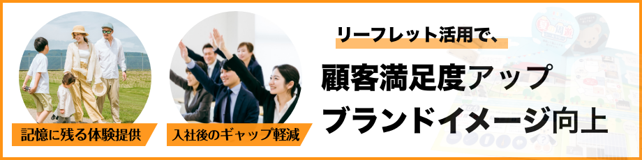 リーフレット活用で顧客満足度アップ！ブランドイメージ向上！
