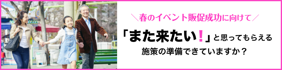 来場者に「また来たい」と思ってもらえる施策、準備できていますか？