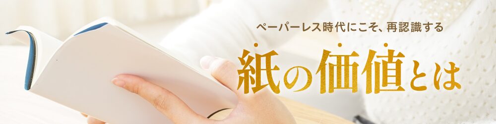 ペーパーレス時代だからこそ紙の印刷を活用すべき理由