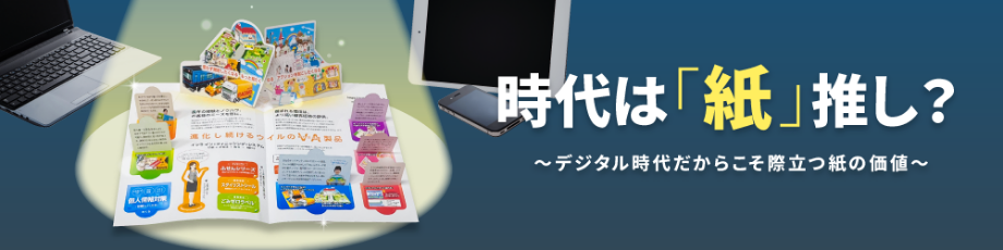【コラム紹介】ペーパーレス時代に紙の印刷を推す理由