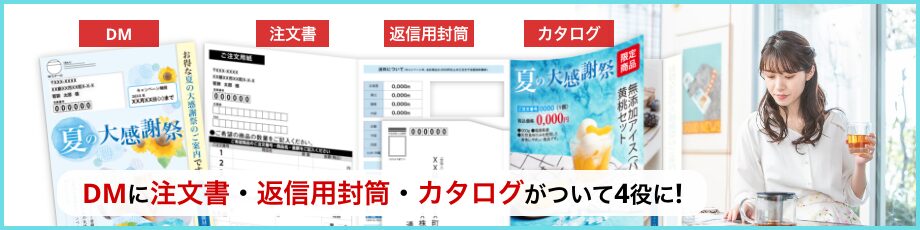 これ1つで4役。コストも工期も削減した封筒一体型カタログDM