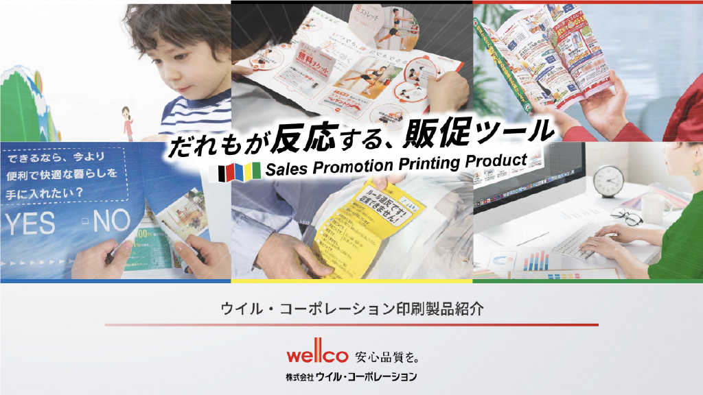 ウイル・コーポレーション印刷製品紹介PDF
