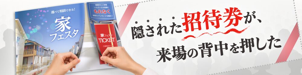 隠された招待券が来場者の力を押した