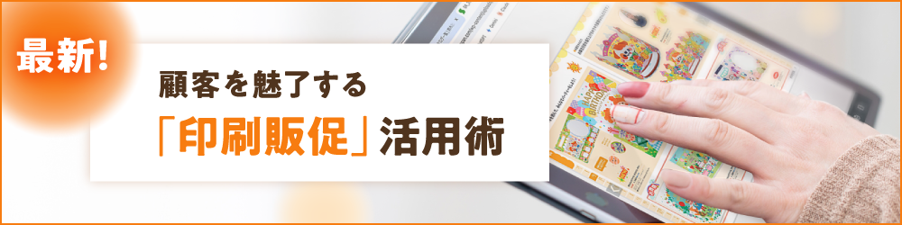 最新「印刷販促」活用術