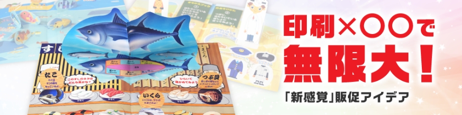 新着記事紹介:「印刷×〇〇で無限大!掛け合わせで生まれる『新感覚』販促アイデア」