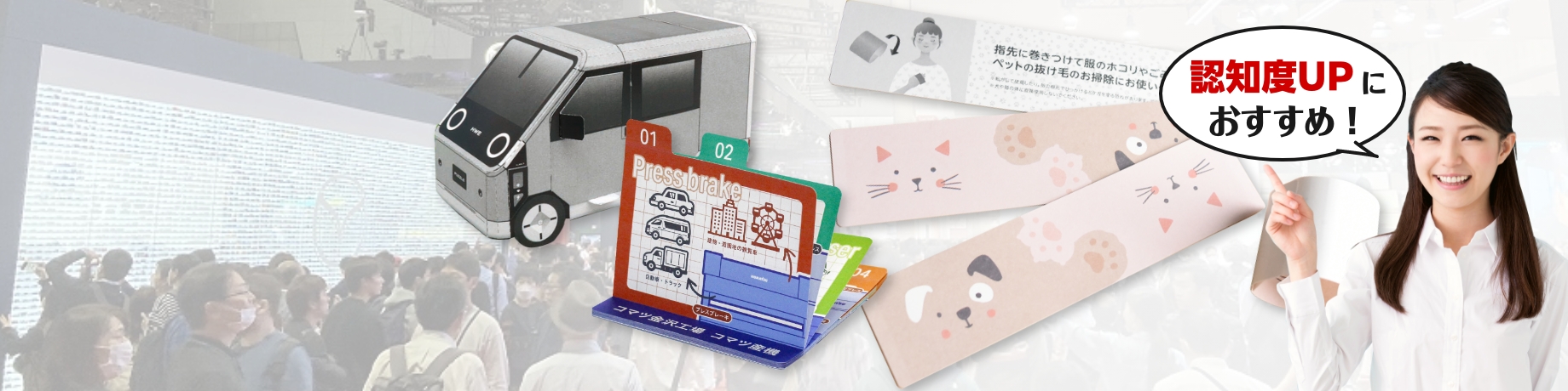 展示会で差をつける！記憶に残る紙製ノベルティ