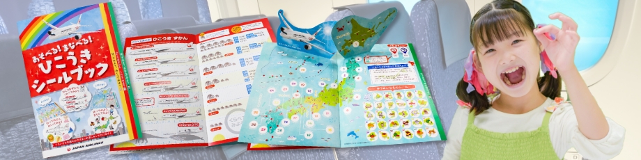 ジッとしていられないお子様もシールブックに夢中に
