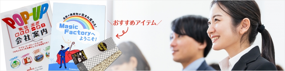 他社と差別化に欠かせない採用イベントアイテムを紹介