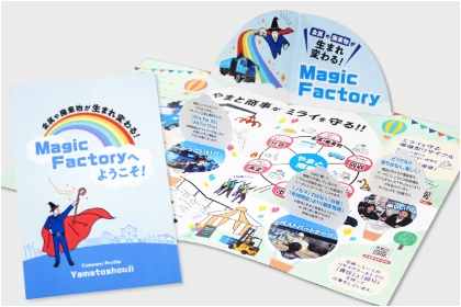 飛び出すポップアップが印象的な会社案内パンフレット