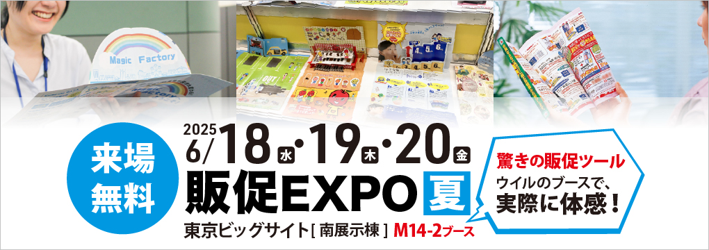 「マーケティングWeek 第17回 販促EXPO-夏-」出展