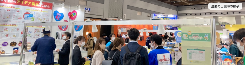 前回出展時の様子