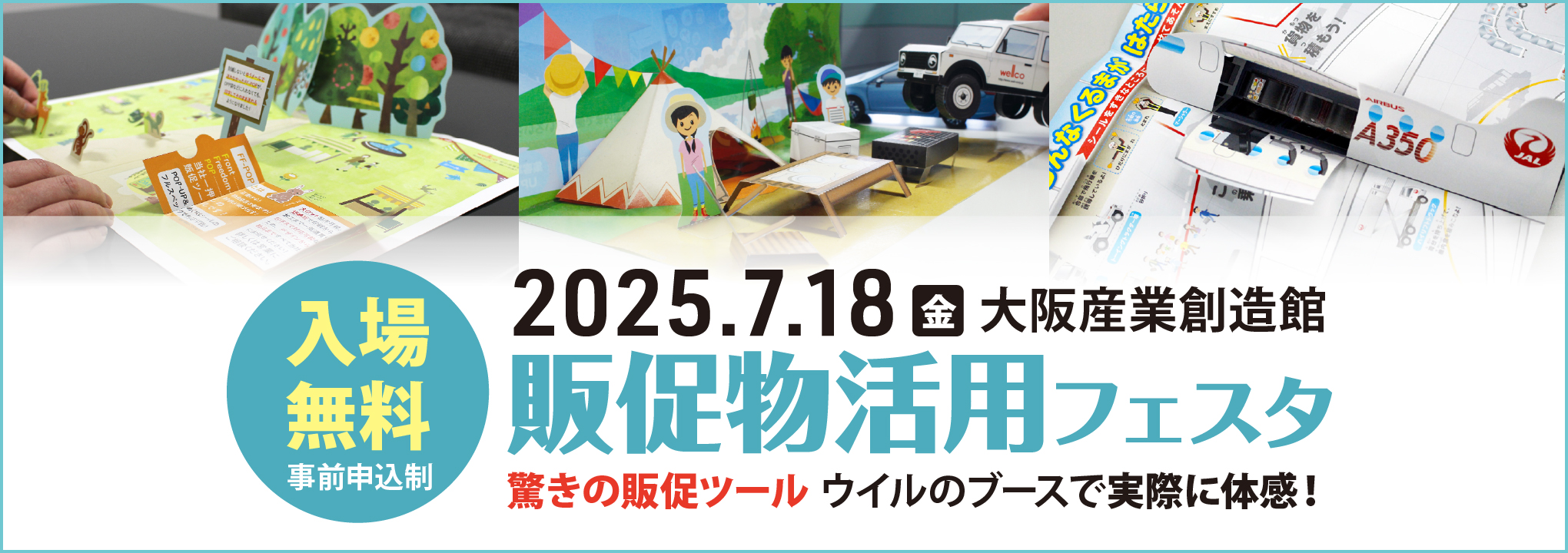 販促物活用フェスタ出展ヘッドバナー