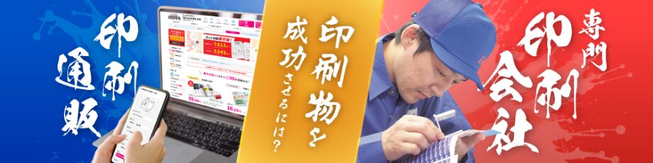 新着コラム記事バナー：印刷物を成功させる選択：印刷通販 vs 専門印刷会社