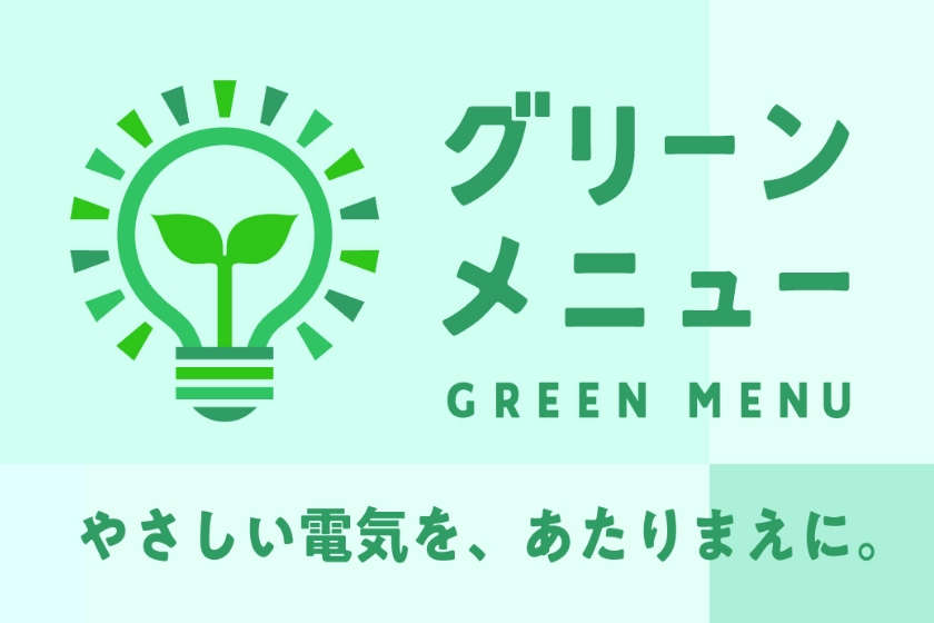 グリーンメニュー画像