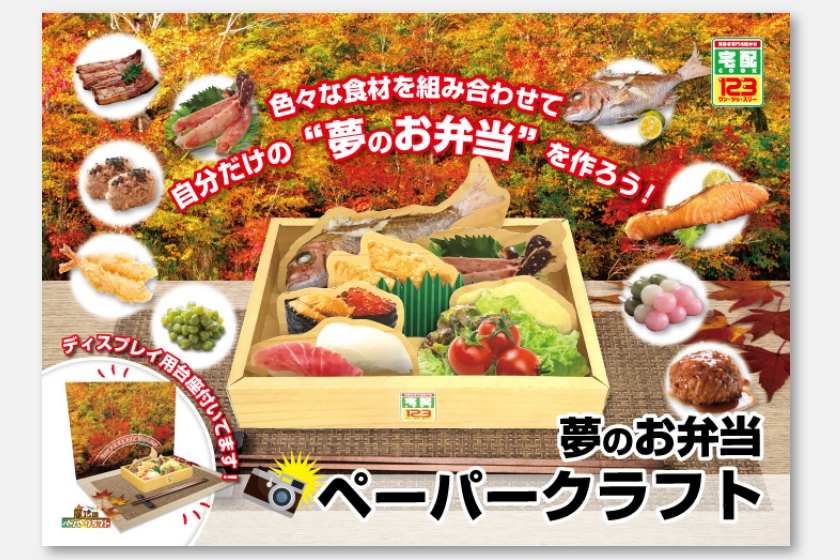 配布したお弁当ペーパークラフトの表紙