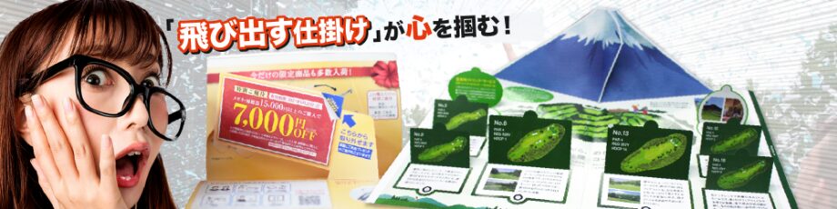 飛び出す印刷販促ツールイメージ