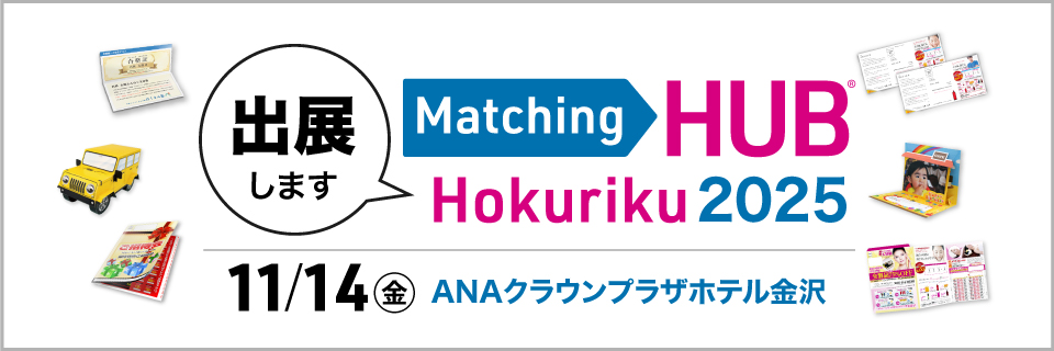 2025年11月14日金MatchingHUB Hokuriku2025に出展します
