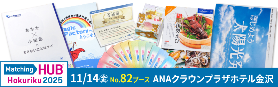 今週11月14日(金)開催MatchingHUB Hokuriku2025に出展します