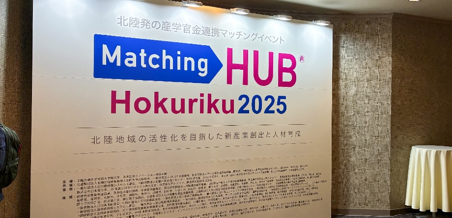 「MatchingHUB北陸2025」当社ブース来場御礼