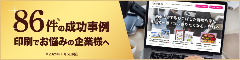 86件の成功事例、印刷でお悩みの企業様へ