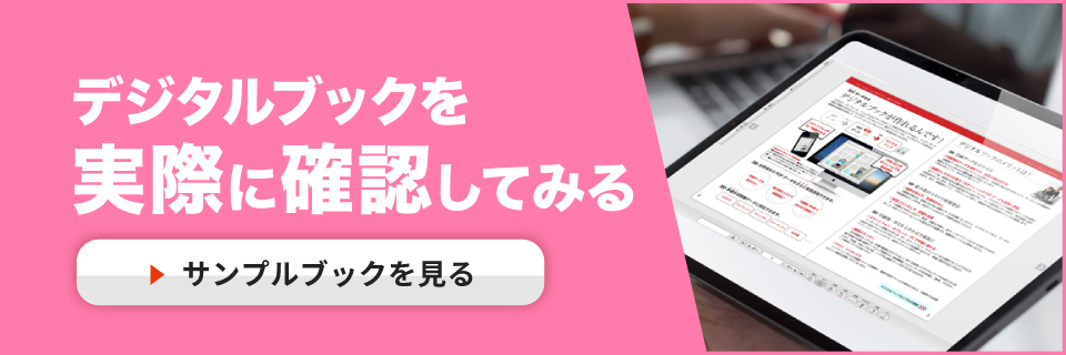 デジタルブックをサンプルで確認