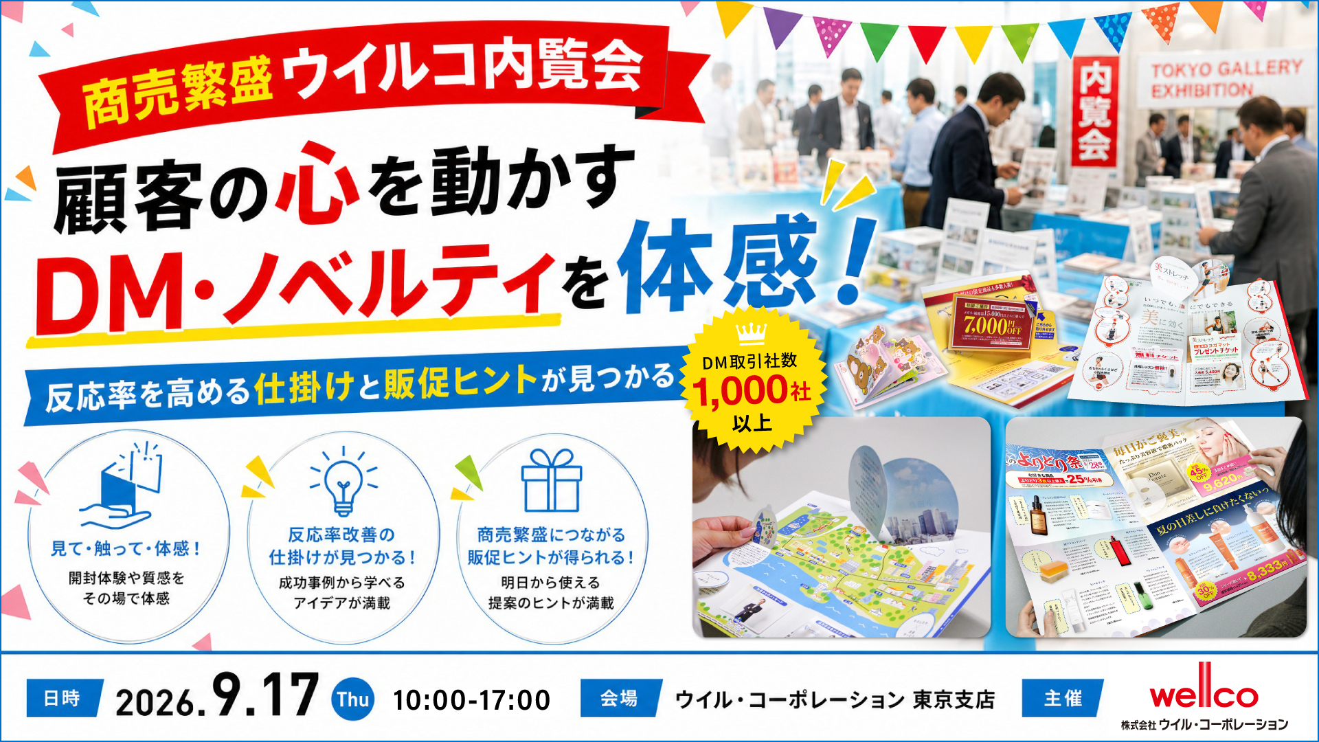 東京内覧会2026年9月17日(木)開催
