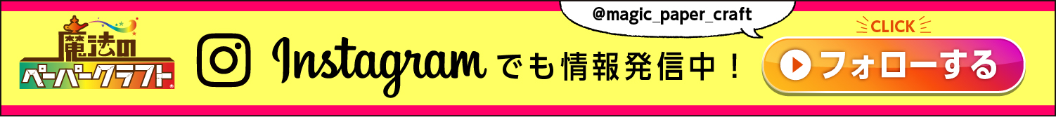 魔法のペーパークラフトはインスタグラムでも発信中