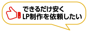 できるだけ安くLP制作を依頼したい