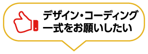 デザイン・コーディング一式をお願いしたい width=