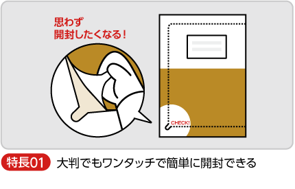 大判でもワンタッチで簡単開封