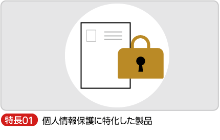 個人情報を保護できる製品