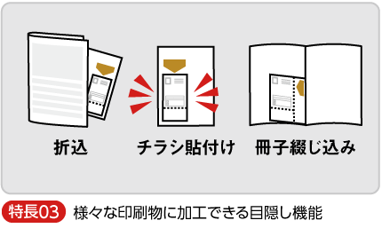 様々な印刷物にプラスできる目隠し機能
