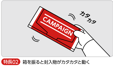 箱を振ると封入物がカタカタと動いて開封を促す
