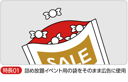 詰め放題イベント用の袋をそのまま広告にも使用