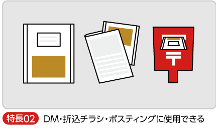 DM・折込チラシ・ポスティングに使用できる