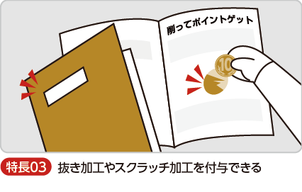 抜き加工やスクラッチ加工を付与できる