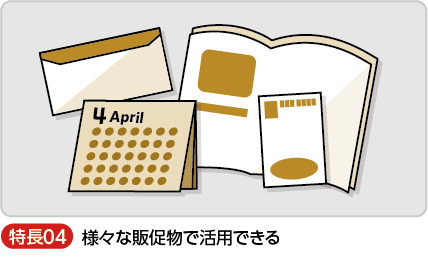 様々な販促物で活用できる