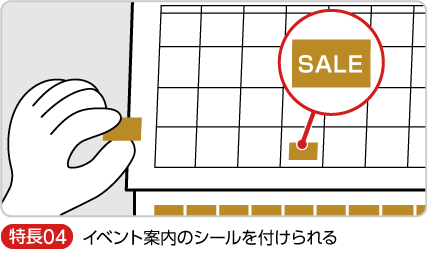 イベント案内のシールを付けられる