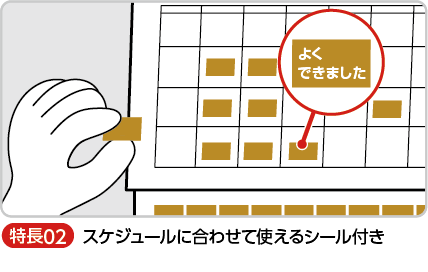 スケジュールに合わせて使えるシール付き