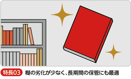 糊の劣化が少なく、長期間の保管にも最適