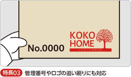 ロゴや管理番号の追い刷りにも対応