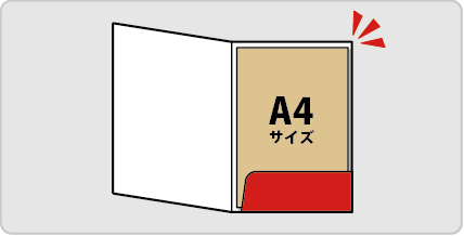 A4サイズの書類がぴったり収まる